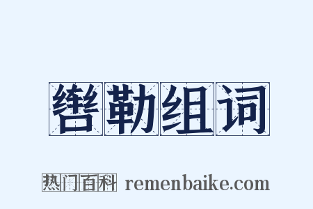 辔勒组词是什么意思的图片
